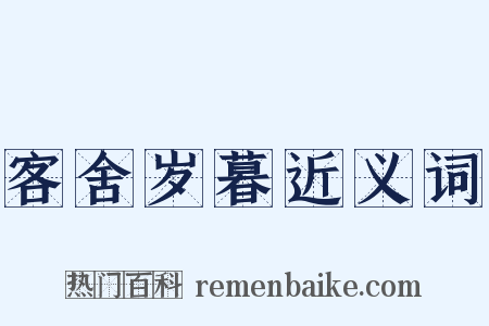 客舍岁暮近义词是什么意思的图片